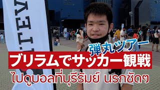 ブリラムへサッカー観戦弾丸ツアー⚽️ ไปดูบอลที่บุรีรัมย์จากกรุงเทพ!!! ไปกลับวันเดียวกันนี่นรกชัดๆ…(ซับไทย)