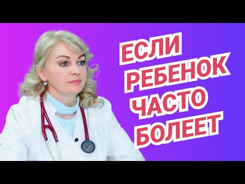 Ребенок часто болеет: