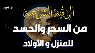 الرقية الشرعية ( الصحيحة ) من الكتاب والسنة - راحة نفسية وشفاء بإذن الله | Ruqiah ( Quran + Sunnah )