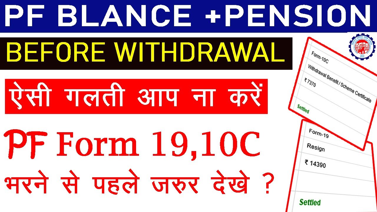PF Form 19 & 10C Bharne Se Pahle Jarur Dekhe | Aisi Galati Aap Na Karen ?
