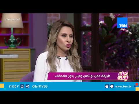 اعرفي أهم مشاكل عمل البوتكس وطرق علاجها من الدكتور كريم عجور أخصائي الأمراض الجلدية والليزر