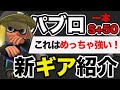 【スプラ3】パブロS+50の最新ギア!これ0.2積むだけで世界が変わりました... パブロ崇拝のお時間5