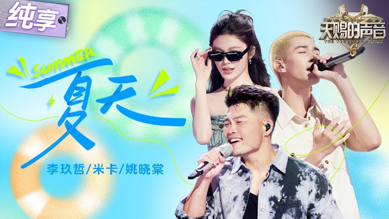 Watch 【纯享版】果然《夏天》还是得李玖哲来唱！合作姚晓棠米卡重唱经典旋律！三人声线完美混合！宛如海风混着气泡水般沁人心脾！ #天赐的声音6 EP8 20250606 on YouTube