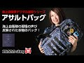 蛯原天のmonoshopTV第5回海上自衛隊デジタル迷彩「アサルトバッグ」