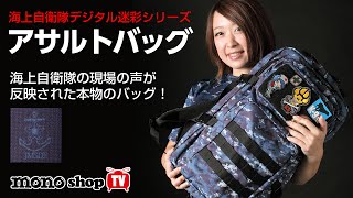 海上自衛隊 デジタル迷彩 アサルトパック パッチ付き 自衛隊 グッズ