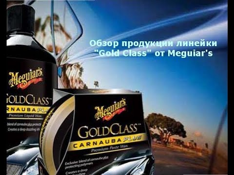 Обзор продукции линейки "Gold Class"от Meguiar's