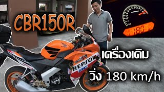 CBR150R รีวิวรถช่าง เครื่องเดิมๆ วิ่ง 180 km/h (แต่งแค่ ท่อ,กรอง,กล่อง)