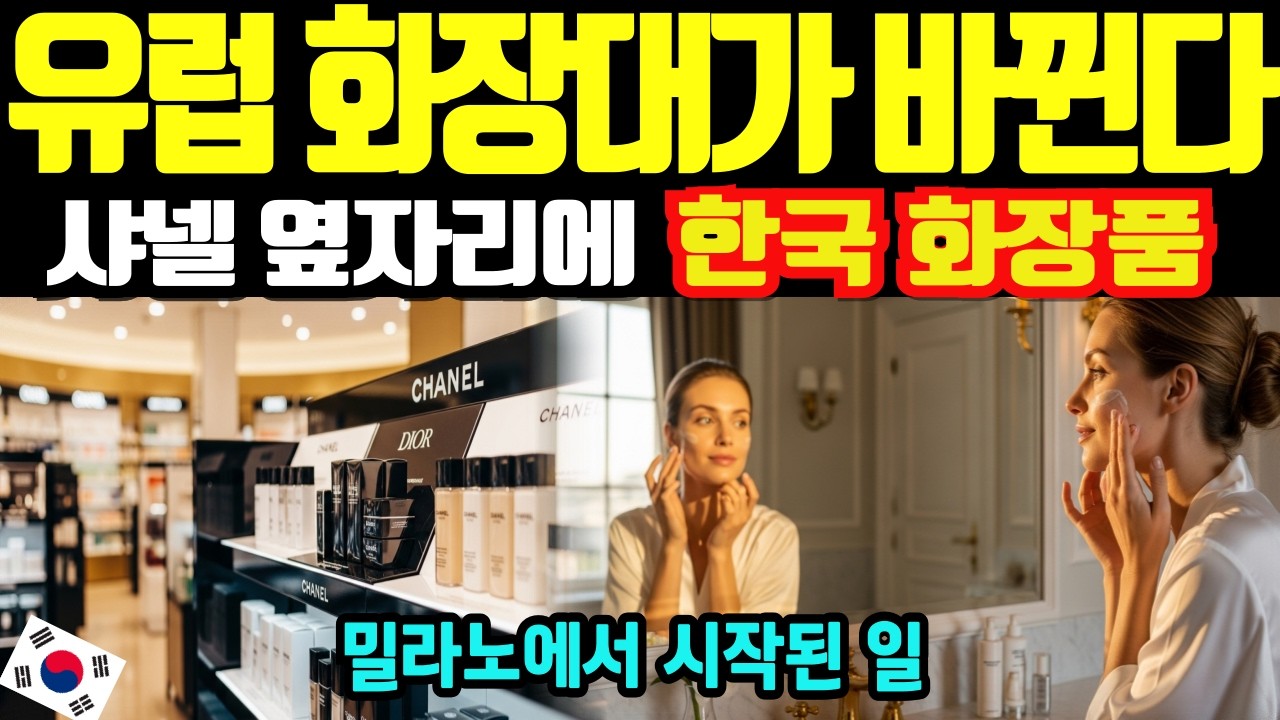 [해외감동사연]밀라노 올림픽 이후 유럽 여성들 화장대가  한국 화장품으로 바뀌고 있다