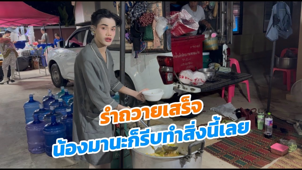 หลังรำถวายเสร็จ แต่ละคนต่างเร่งรีบทำงานแข่งขันกับเวลา