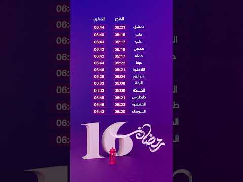 مواقيت آذان الفجر والمغرب في جميع محافظات سوريا