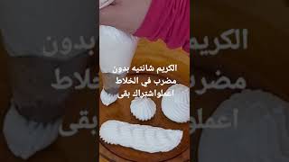 الكريم شانتيه بدون مضرب في الخلاط