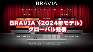 SONY「BRAVIA（2024年モデル）」グローバル発表 ＆ 2024年モデルのサウンドバー国内発表 Bravia 2024モデル Mini Ledモデル Qd Oled高画質モデルが一新
