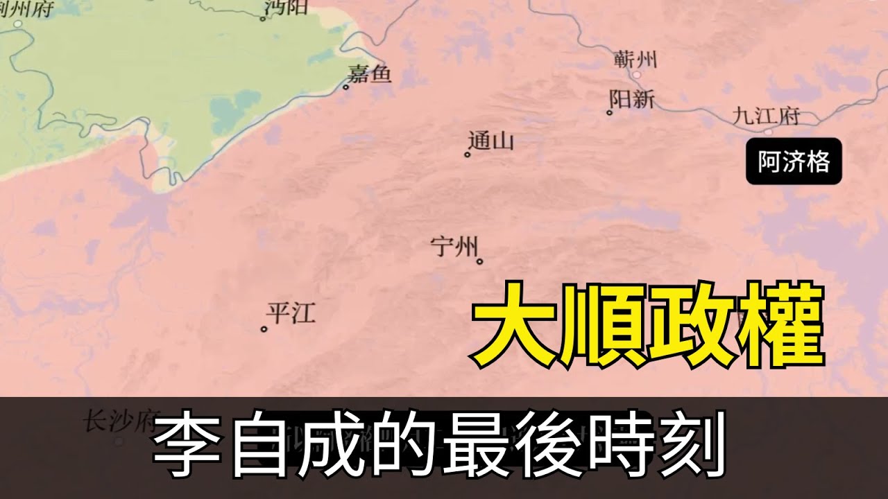 大順政權：李自成的最後時刻，撤退中步步失利，大順軍余部的命運！