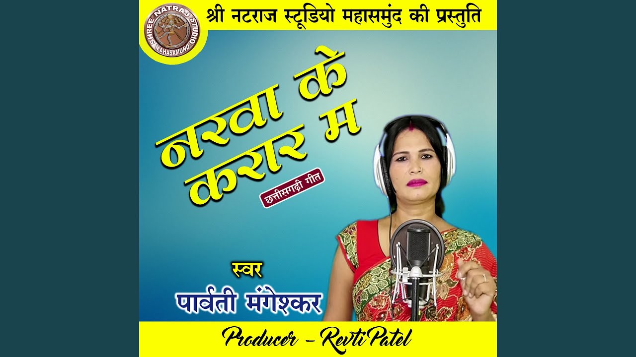 Narwa Ke Karar Ma (Chhattisgarhi Geet)