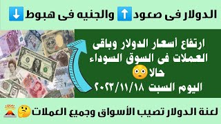 أسعار الدولار وأهم العملات العربية والأجنبية فى السوق السوداء اليوم الأربعاء ١٨ نوفمبر ٢٠٢٣