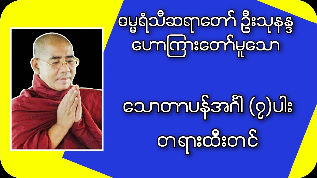 သောတပန် (၇)ပါး တရားထီးတင် | Buddha Channel | ဆရာတော် ဦးသုနန္ဒ