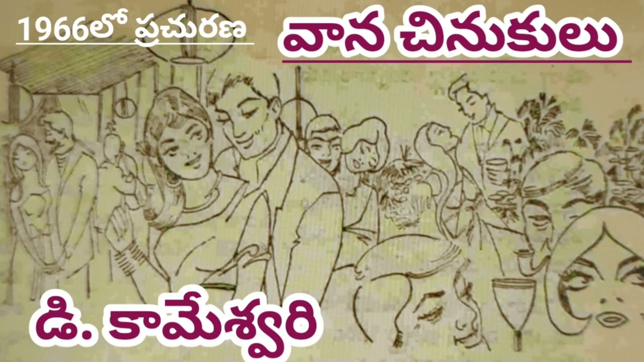 వాన చినుకులు/డి. కామేశ్వరిగారు/