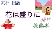 徒然草百三十七段 花は盛りに わかりやすい現代語訳と予想問題解説 Jtv定期テスト対策 Youtube