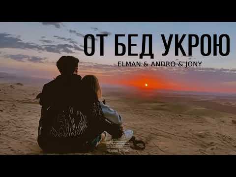 Elman & Andro & Jony — От бед укрою (Песни 2023)