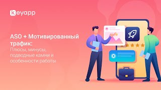 картинка: 🚀 ASO + Мотивированный трафик:  плюсы, минусы и подводные камни🚀