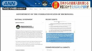 日本からの直接入国をミクロネシア連邦が禁止に(20/02/05)