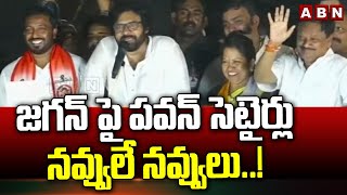 జగన్ పై పవన్ సెటైర్లు..నవ్వులే నవ్వులు..! Pawan Kalyan Funny Satires On CM Jagan | ABN