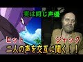 【実は同じ声優】ヒットとジャックの声を交互に聞く　【山路和弘】