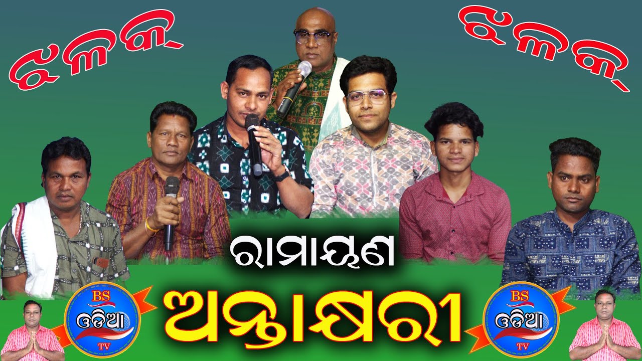 ରାମାୟଣ ଅନ୍ତାକ୍ଷରୀ ଝଳକ୍//Ramayana antaskhyari jhalak video