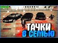 ПОТРАТИЛ 75КК НА ТАЧКИ ДЛЯ СЕМЬИ | #356 | Родина RP (CRMP)