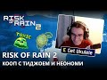 ТОТ САМЫЙ КЕЛИН СЫГРАЛ С ТИДЖОЕМ И НЕОНОМИ | RISK OF RAIN 2 КООП