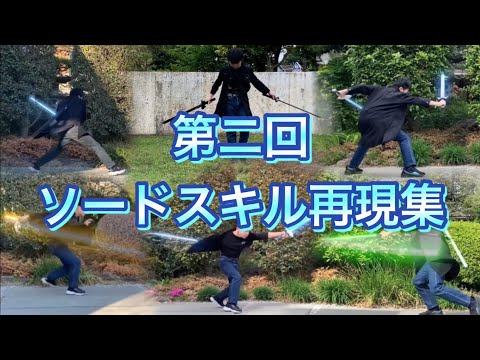 第2回 SAOソードスキル再現集! SAOソードスキル自分流で再現してみた!パート24
