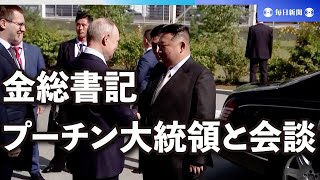 金正恩氏がロシア宇宙基地近郊に到着　プーチン氏と4年半ぶり会談へ