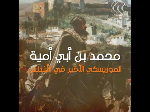 الموريسكيون قصة أكبر اضطهاد للمسلمين في إسبانيا