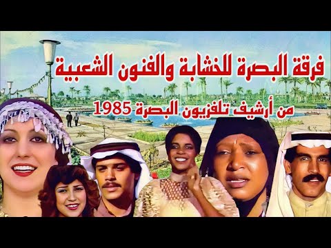 سهرة فنية من البصرة فرقة البصرة للخشابة والفنون الشعبية من أرشيف تلفزيون البصرة النادر 