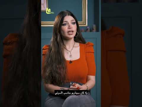 جواز ياسمين الخطيب و هي ١٨ سنة قرار شخصي ولا إجبار