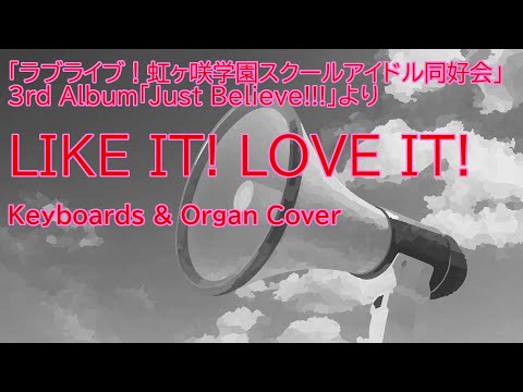 【虹ヶ咲】優木せつ菜「LIKE IT! LOVE IT!」キーボード弾いてみた【くろすりぃ】