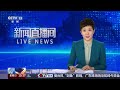 国台办：任何“台独”分裂和政治操弄都不得人心 | LIVE NOW《新闻直播间》