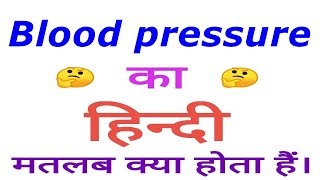 Blood pressure meaning in hindi | Blood pressure ka matlab kya hota hai | Blood pressure in hindi