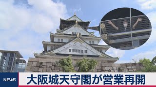 大阪城天守閣が営業再開
