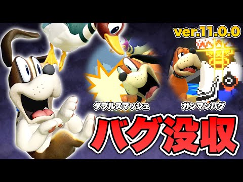【悲報】最新版のダックハント、サイレント修正で弱体化を受ける【スマブラSP】