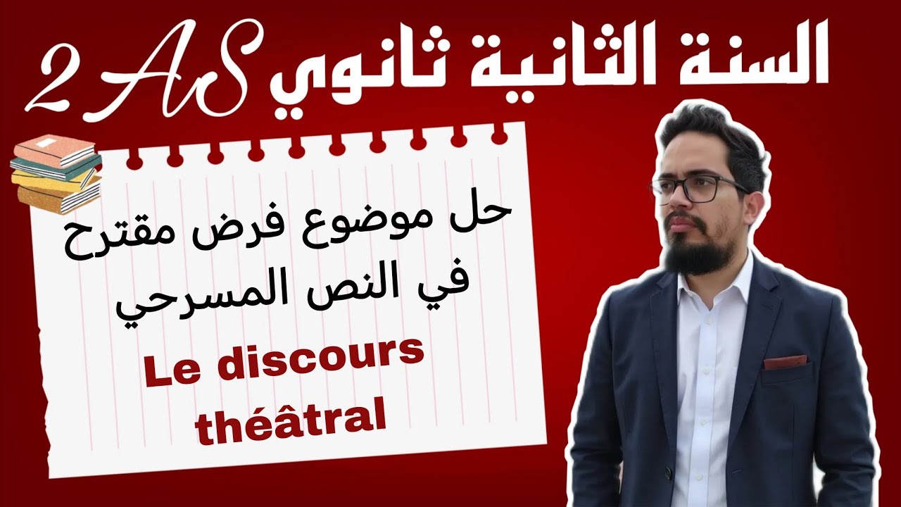 حل موضوع فرض مقترح في النص المسرحي لتحضير فرض الفصل الثاني في مادة اللغة الفرنسية