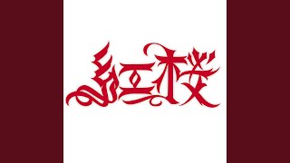 酔って候 - Yottesourou - Benizakura
