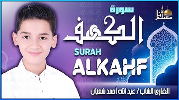 سورة الكهف كاملة تلاوة هادئة تريح القلب وتشرح الصدر - القارئ عبدالله شعبان Sourate al kahf Full