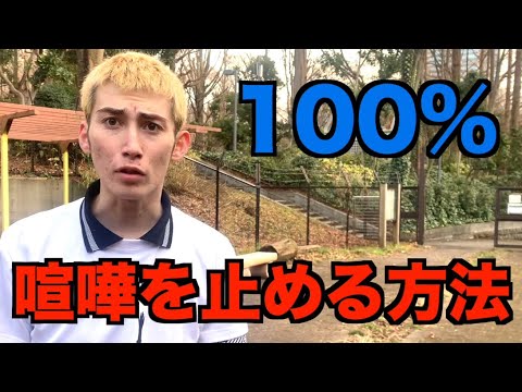 必見 友達の喧嘩を止める方法 Youtube 必見 友達の喧嘩を止める方法 Youtube