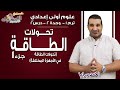 علوم أولى إعدادي 2018 | تحولات الطاقة | تيرم1 - وح2 - در2 - جزء 1 | الاسكوله