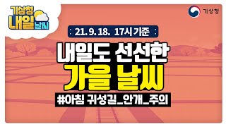 [내일날씨] 내일도 선선한 가을날씨, 아침 짙은 안개에 귀성길 안전운전 필수, 9월 18일 17시 기준 screenshot 5