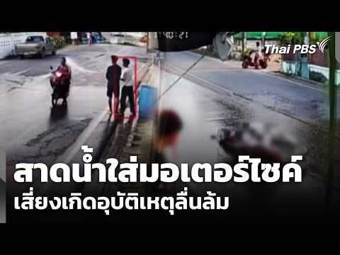 สาดใส่น้ำมอเตอร์ไซค์เสี่ยงเกิดอุบัติเหตุ | ข่าวค่ำ | 15 เม.ย. 69