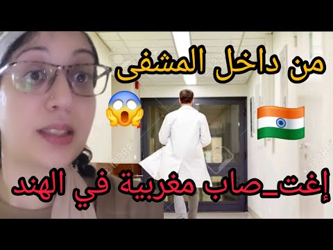 مغربية في الهند تتعرض لإغت صاب من طرف طبيب هندي داخل المستشفى 