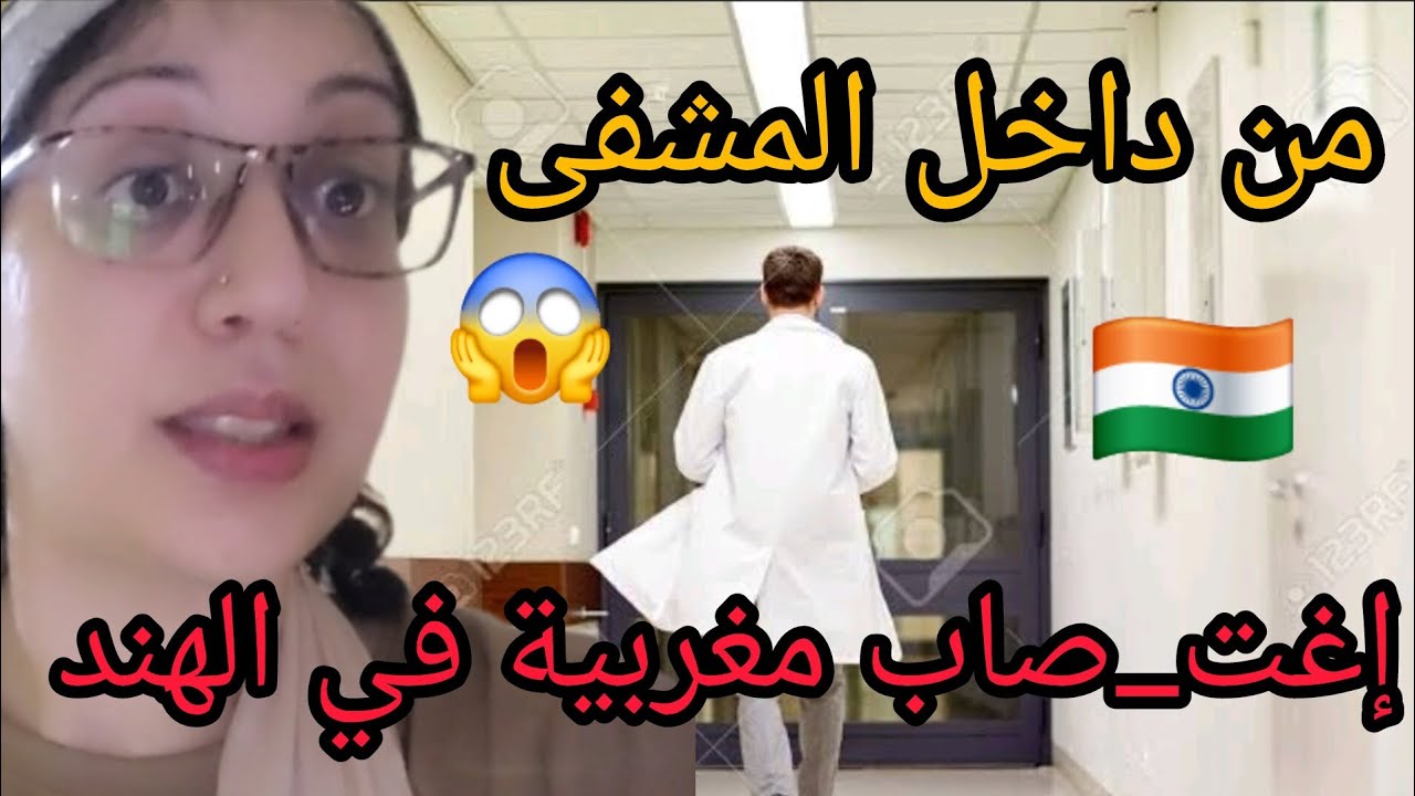 مغربية في الهند تتعرض لإغت_صاب من طرف طبيب هندي داخل المستشفى