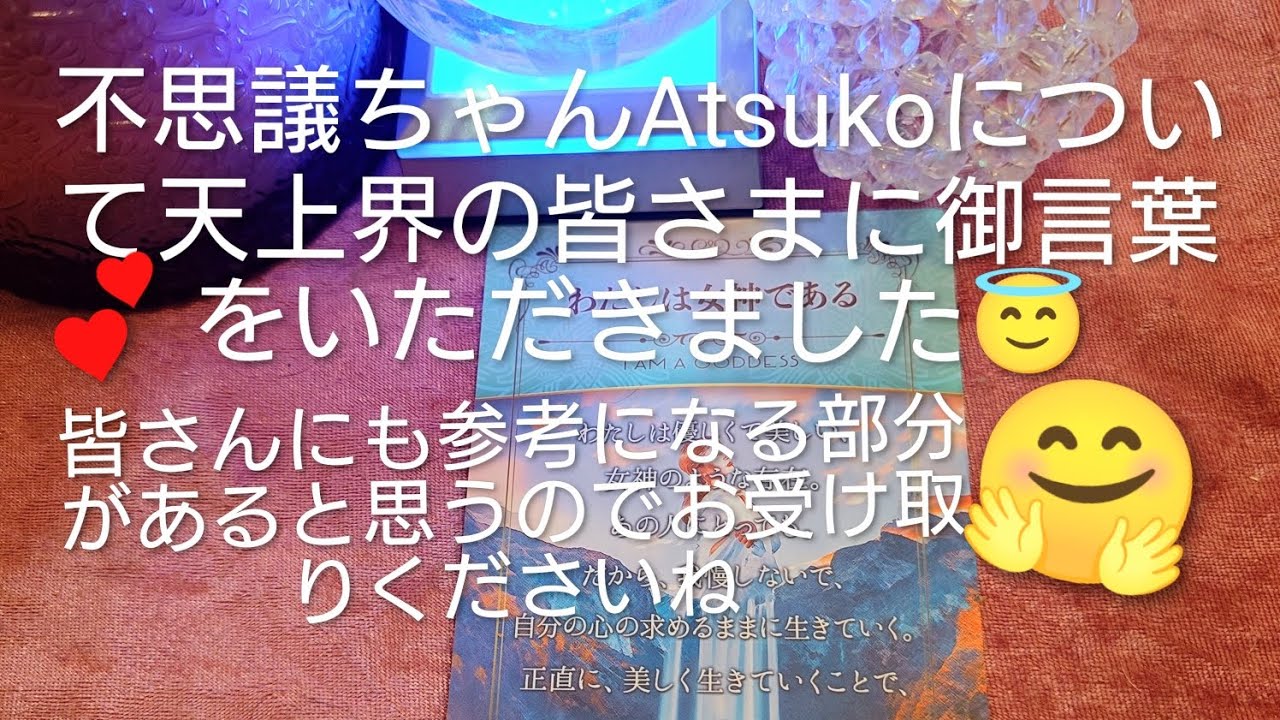【森羅万象の計らい、笑顔が大切など天上界の皆さまから私に御言葉をいただきました】😇皆さんにも通ずるメッセージがあると思いますのでどうぞお受け取りください🤗💕